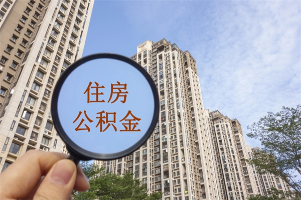 孝义离职可以取出公积金吗（离职可以取公积金嘛）
