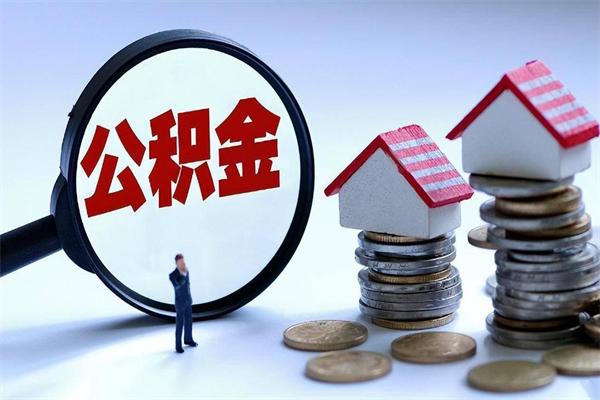 孝义代取公积金（代取公积金怎么操作）