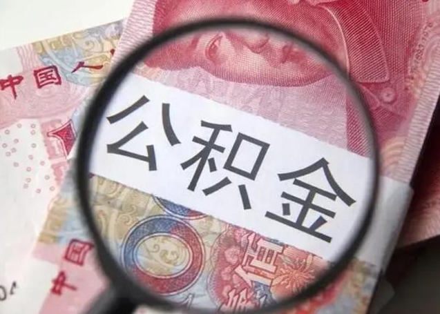 孝义第二次取住房公积金（第二次取公积金能取多少钱）