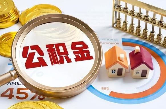 孝义公积公提取（2019提取公积金的方法）